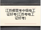 江苏哪里考中级电工证好考(江苏考电工证好考)