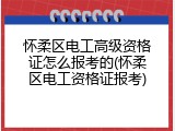 怀柔区电工高级资格证怎么报考的(怀柔区电工资格证报考)