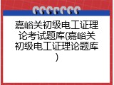 嘉峪关初级电工证理论考试题库(嘉峪关初级电工证理论题库)