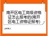 南开区电工高级资格证怎么报考的(南开区电工资格证报考)