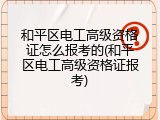 和平区电工高级资格证怎么报考的(和平区电工高级资格证报考)