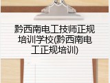 黔西南电工技师正规培训学校(黔西南电工正规培训)