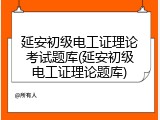 延安初级电工证理论考试题库(延安初级电工证理论题库)