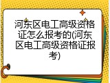 河东区电工高级资格证怎么报考的(河东区电工高级资格证报考)
