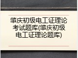 肇庆初级电工证理论考试题库(肇庆初级电工证理论题库)