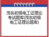 茂名初级电工证理论考试题库(茂名初级电工证理论题库)