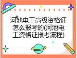 河池电工高级资格证怎么报考的(河池电工资格证报考流程)