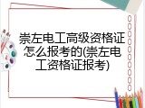 崇左电工高级资格证怎么报考的(崇左电工资格证报考)