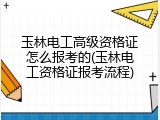 玉林电工高级资格证怎么报考的(玉林电工资格证报考流程)