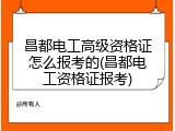 昌都电工高级资格证怎么报考的(昌都电工资格证报考)