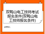 双鸭山电工技师考试报名条件(双鸭山电工技师报名条件)