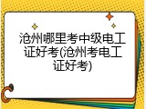 沧州哪里考中级电工证好考(沧州考电工证好考)