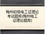梅州初级电工证理论考试题库(梅州电工证理论题库)