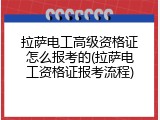 拉萨电工高级资格证怎么报考的(拉萨电工资格证报考流程)