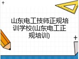 山东电工技师正规培训学校(山东电工正规培训)