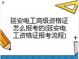 延安电工高级资格证怎么报考的(延安电工资格证报考流程)