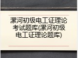 漯河初级电工证理论考试题库(漯河初级电工证理论题库)