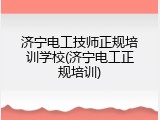 济宁电工技师正规培训学校(济宁电工正规培训)