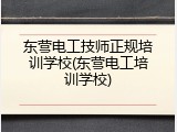 东营电工技师正规培训学校(东营电工培训学校)
