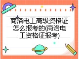 商洛电工高级资格证怎么报考的(商洛电工资格证报考)