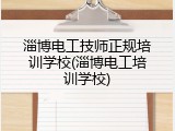 淄博电工技师正规培训学校(淄博电工培训学校)