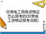 甘肃电工高级资格证怎么报考的(甘肃电工资格证报考流程)