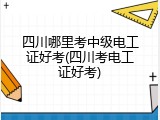 四川哪里考中级电工证好考(四川考电工证好考)