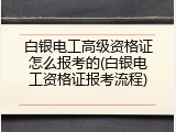白银电工高级资格证怎么报考的(白银电工资格证报考流程)