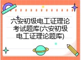 六安初级电工证理论考试题库(六安初级电工证理论题库)