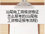 汕尾电工高级资格证怎么报考的(汕尾电工资格证报考流程)