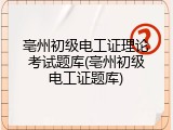 亳州初级电工证理论考试题库(亳州初级电工证题库)