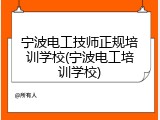 宁波电工技师正规培训学校(宁波电工培训学校)