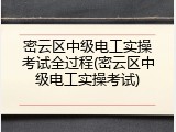 密云区中级电工实操考试全过程(密云区中级电工实操考试)