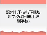 温州电工技师正规培训学校(温州电工培训学校)