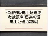 福建初级电工证理论考试题库(福建初级电工证理论题库)
