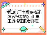 中山电工高级资格证怎么报考的(中山电工资格证报考流程)