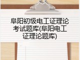 阜阳初级电工证理论考试题库(阜阳电工证理论题库)