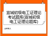 宣城初级电工证理论考试题库(宣城初级电工证理论题库)