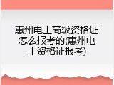 惠州电工高级资格证怎么报考的(惠州电工资格证报考)