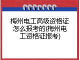 梅州电工高级资格证怎么报考的(梅州电工资格证报考)