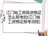 江门电工高级资格证怎么报考的(江门电工资格证报考流程)