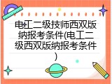 电工二级技师西双版纳报考条件(电工二级西双版纳报考条件)