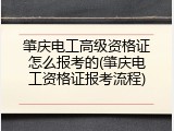 肇庆电工高级资格证怎么报考的(肇庆电工资格证报考流程)