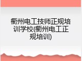 衢州电工技师正规培训学校(衢州电工正规培训)