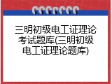 三明初级电工证理论考试题库(三明初级电工证理论题库)