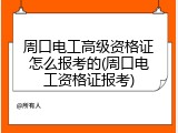 周口电工高级资格证怎么报考的(周口电工资格证报考)