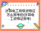 许昌电工高级资格证怎么报考的(许昌电工资格证报考)
