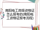 南阳电工高级资格证怎么报考的(南阳电工资格证报考流程)