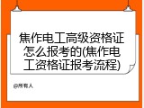 焦作电工高级资格证怎么报考的(焦作电工资格证报考流程)