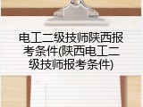 电工二级技师陕西报考条件(陕西电工二级技师报考条件)